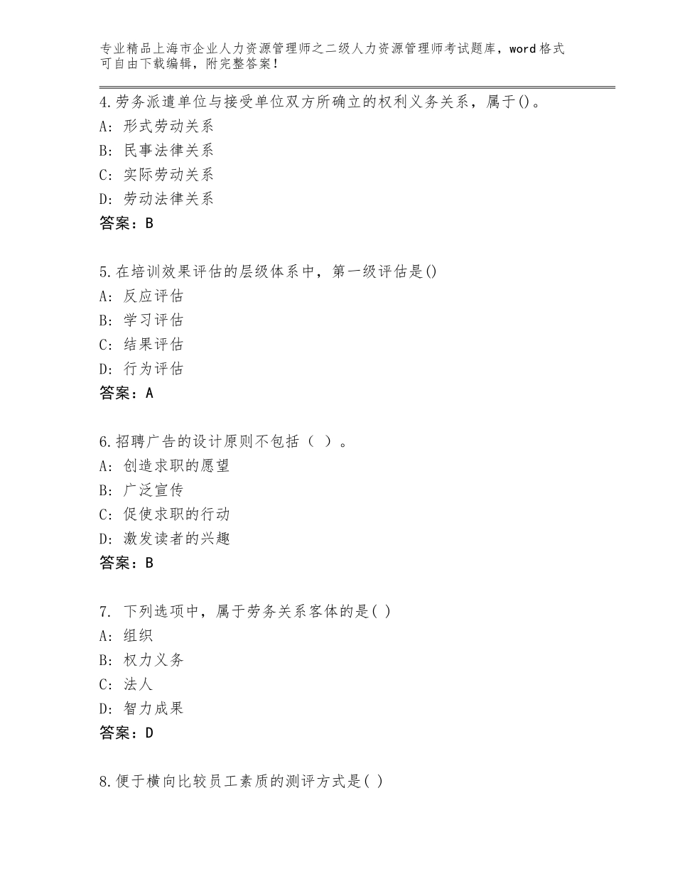 2024年上海市企业人力资源管理师之二级人力资源管理师考试精品题库【全国通用】_第2页