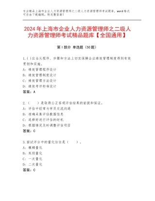 2024年上海市企业人力资源管理师之二级人力资源管理师考试精品题库【全国通用】