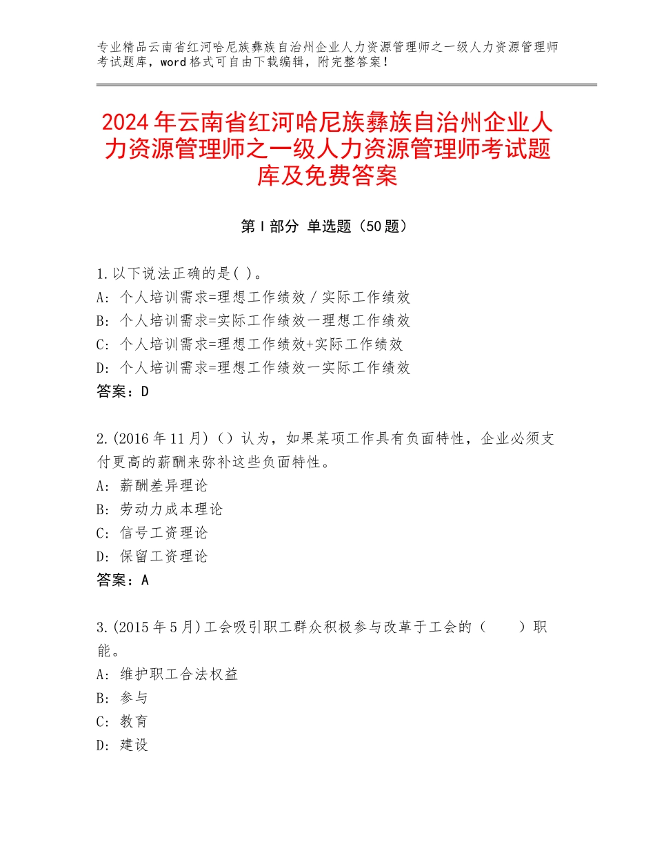 2024年云南省红河哈尼族彝族自治州企业人力资源管理师之一级人力资源管理师考试题库及免费答案_第1页