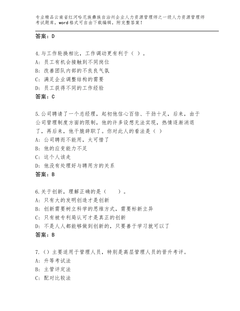 2024年云南省红河哈尼族彝族自治州企业人力资源管理师之一级人力资源管理师考试题库及免费答案_第2页