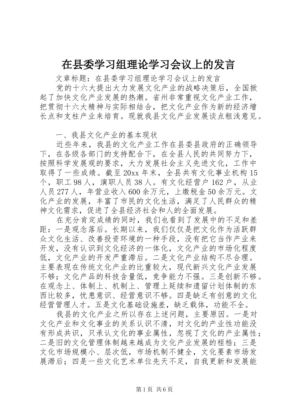 在县委学习组理论学习会议上的发言稿_第1页