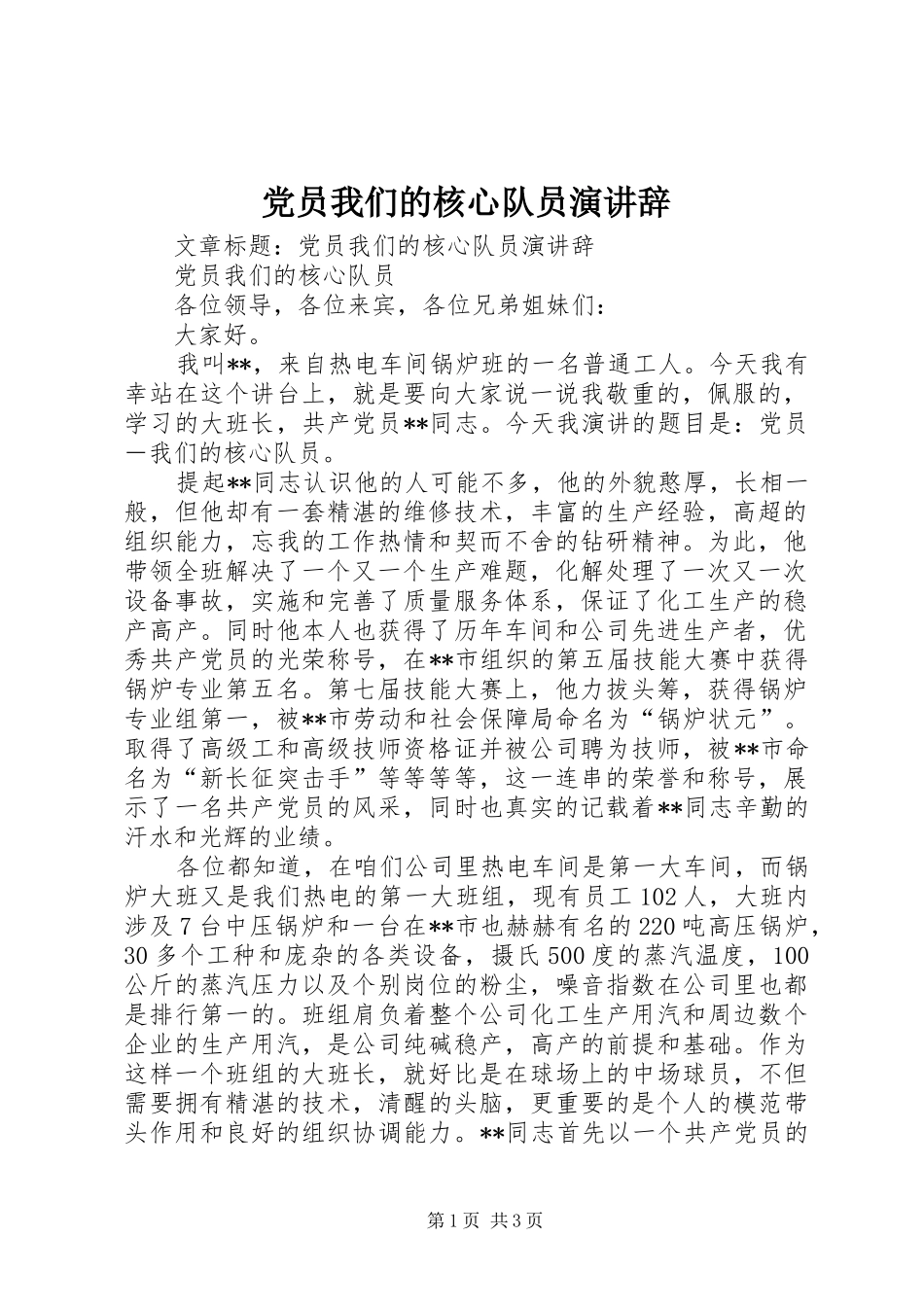 党员我们的核心队员演讲稿_第1页