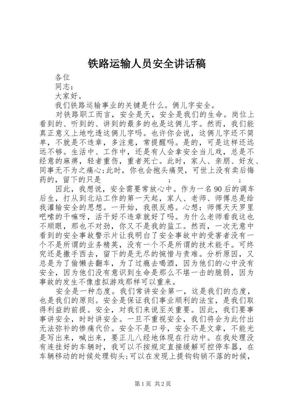铁路运输人员安全讲话发言稿_第1页