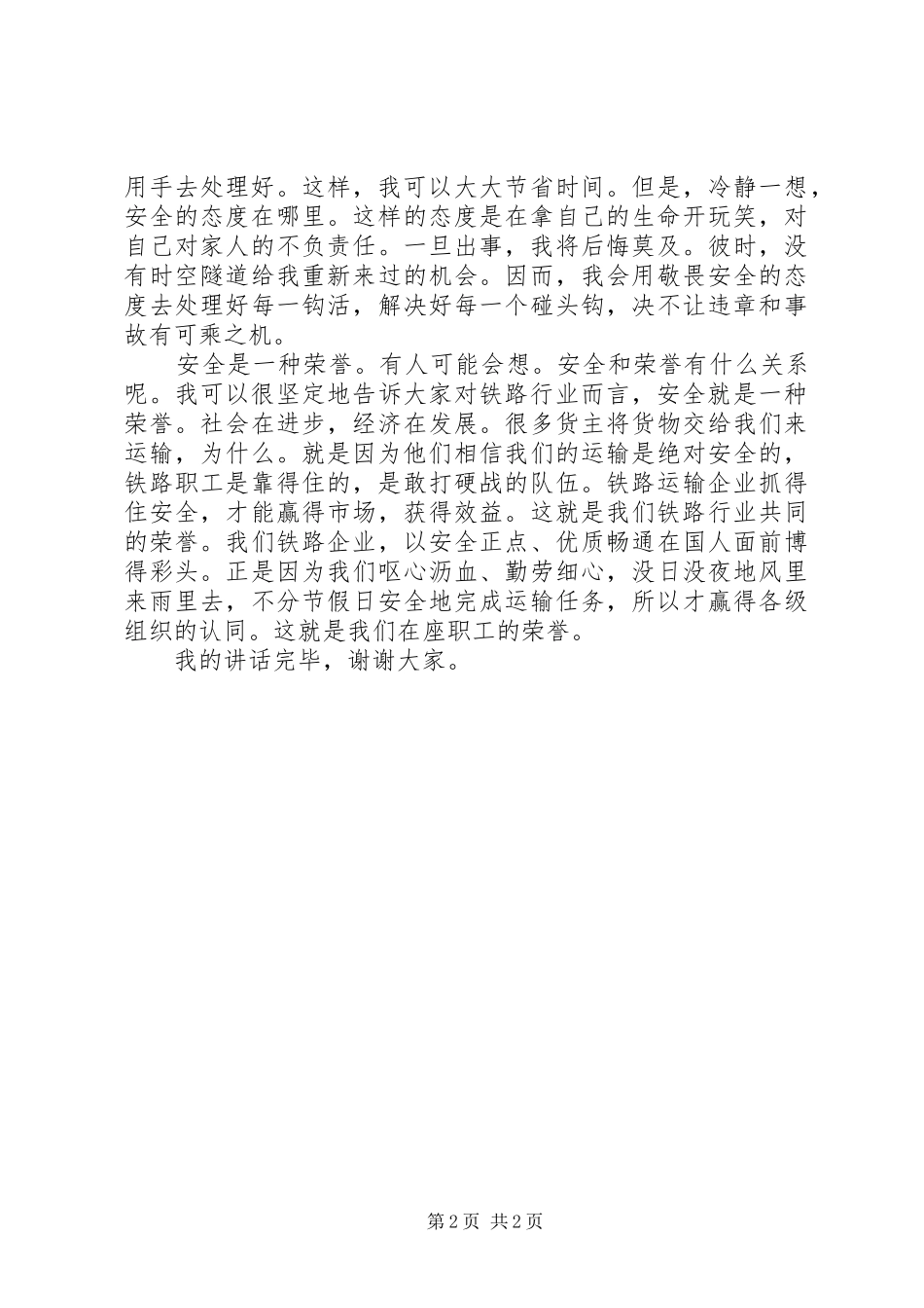 铁路运输人员安全讲话发言稿_第2页