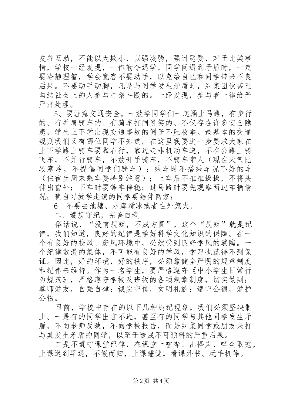 安全、纪律、卫生教育讲话发言稿_第2页