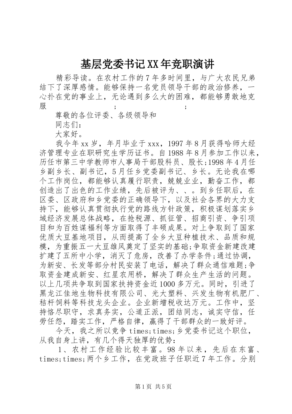 基层党委书记XX年竞职演讲稿_第1页