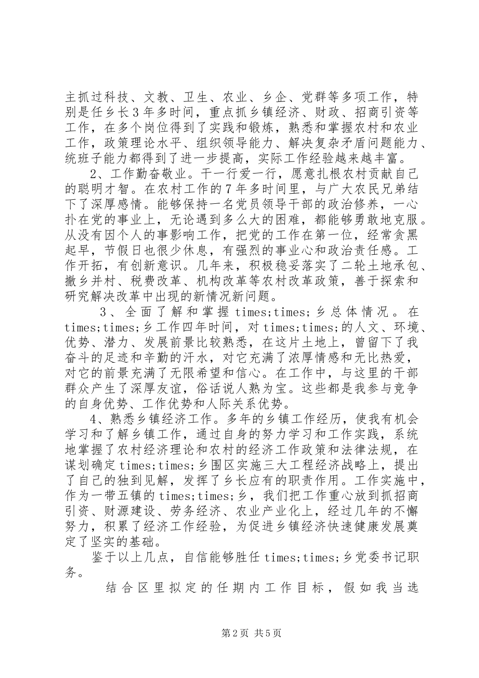 基层党委书记XX年竞职演讲稿_第2页