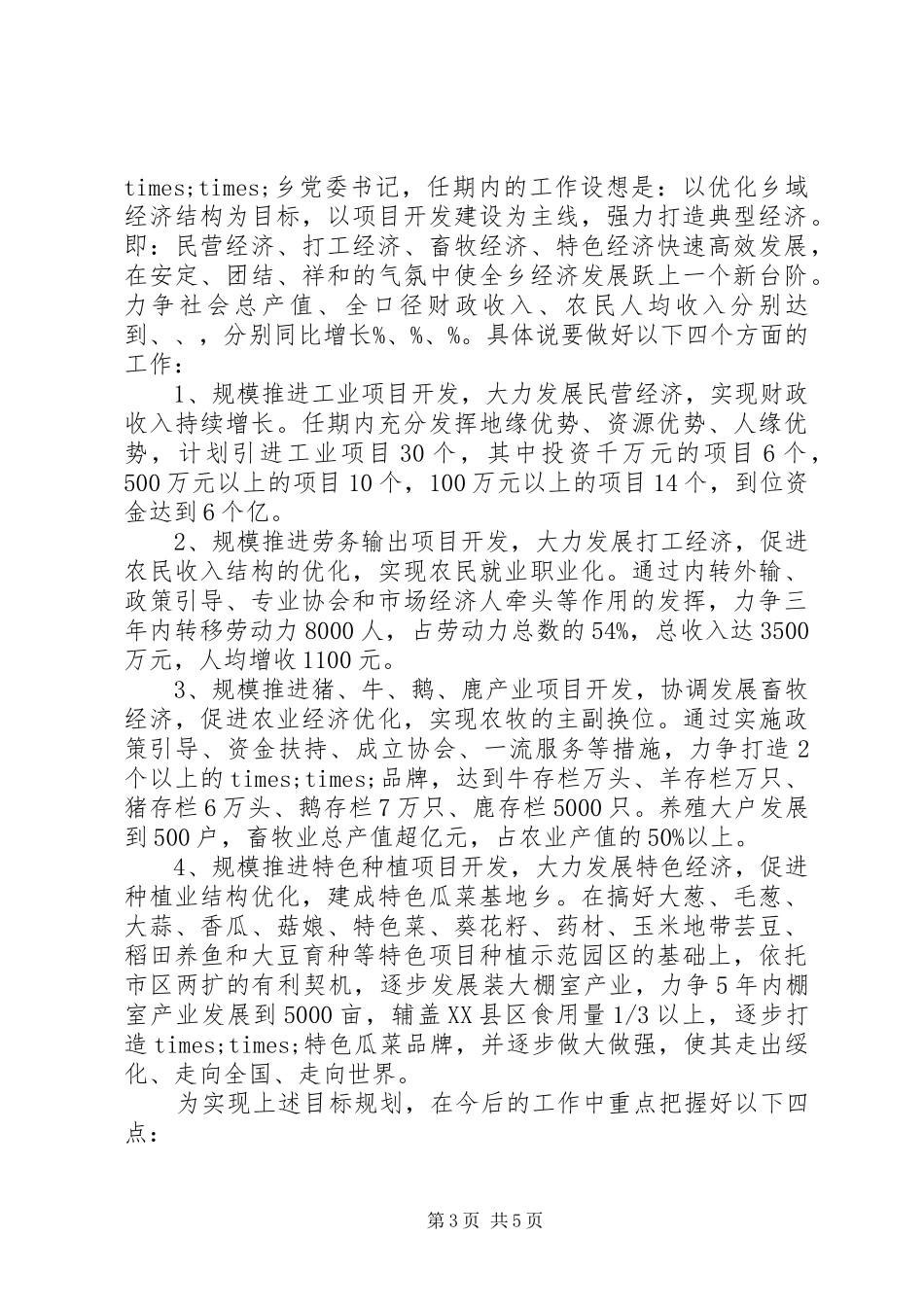 基层党委书记XX年竞职演讲稿_第3页