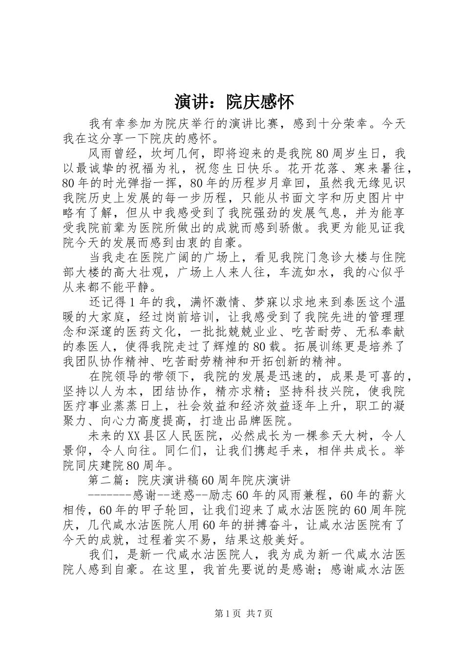 演讲稿：院庆感怀_第1页