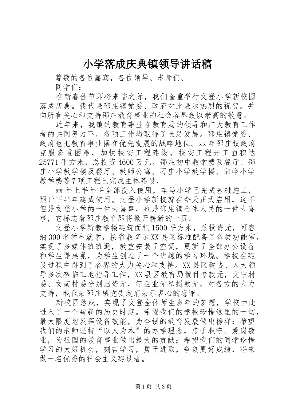 小学落成庆典镇领导的讲话发言稿_第1页