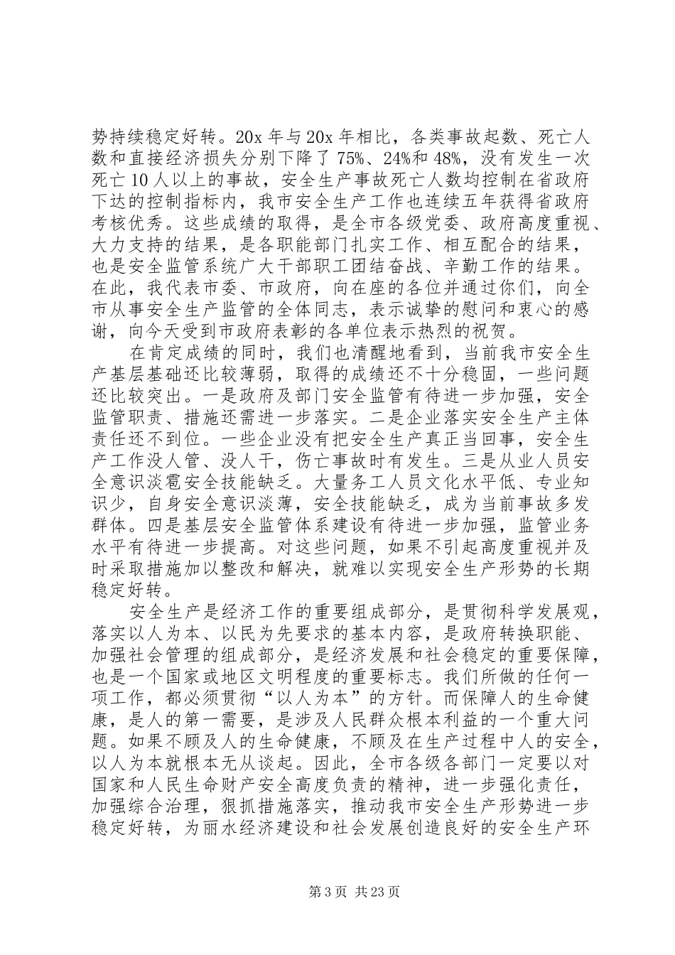 20XX年安全例会领导发言稿范例_第3页
