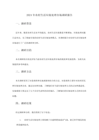 2024年农村生活垃圾处理市场调研报告 