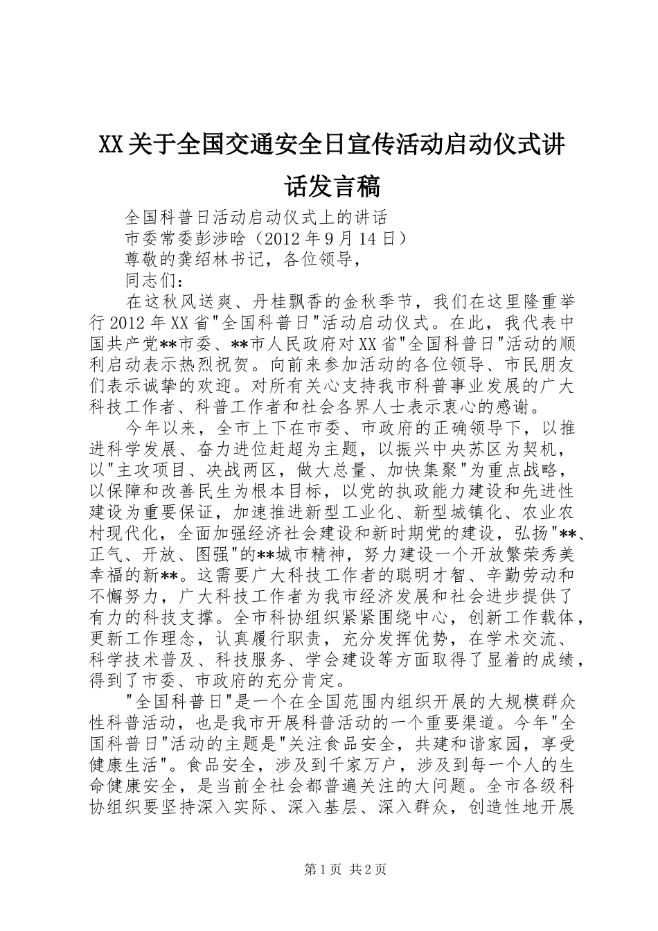 XX关于全国交通安全日宣传活动启动仪式的讲话发言稿_第1页