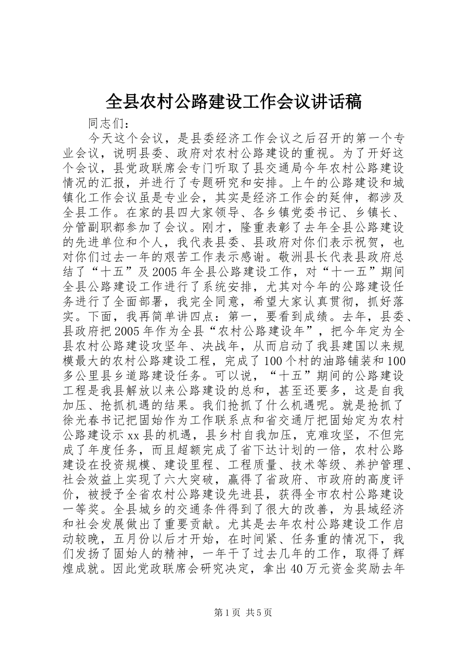 全县农村公路建设工作会议的讲话发言稿_第1页