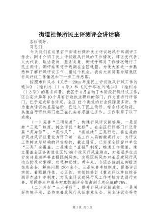 街道社保所民主评测评会讲话发言稿