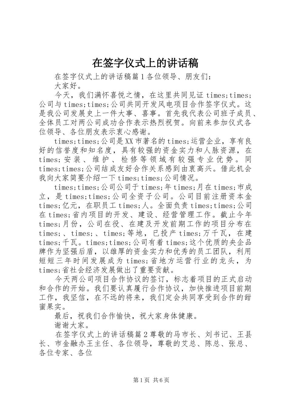 在签字仪式上的讲话发言稿_第1页