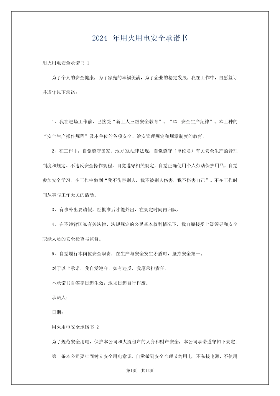 2024年用火用电安全承诺书 _第1页