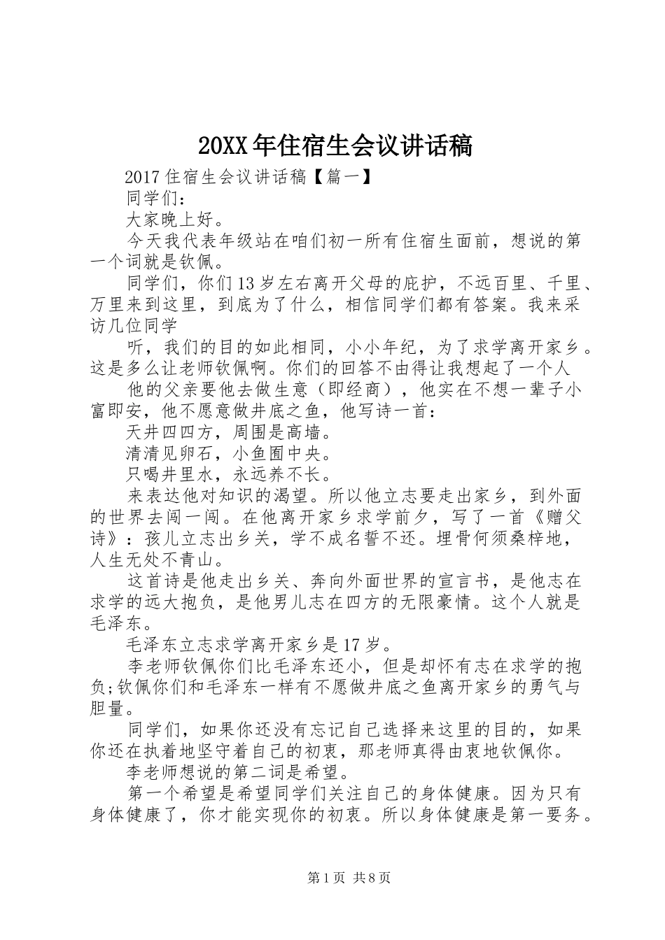 20XX年住宿生会议讲话发言稿_第1页