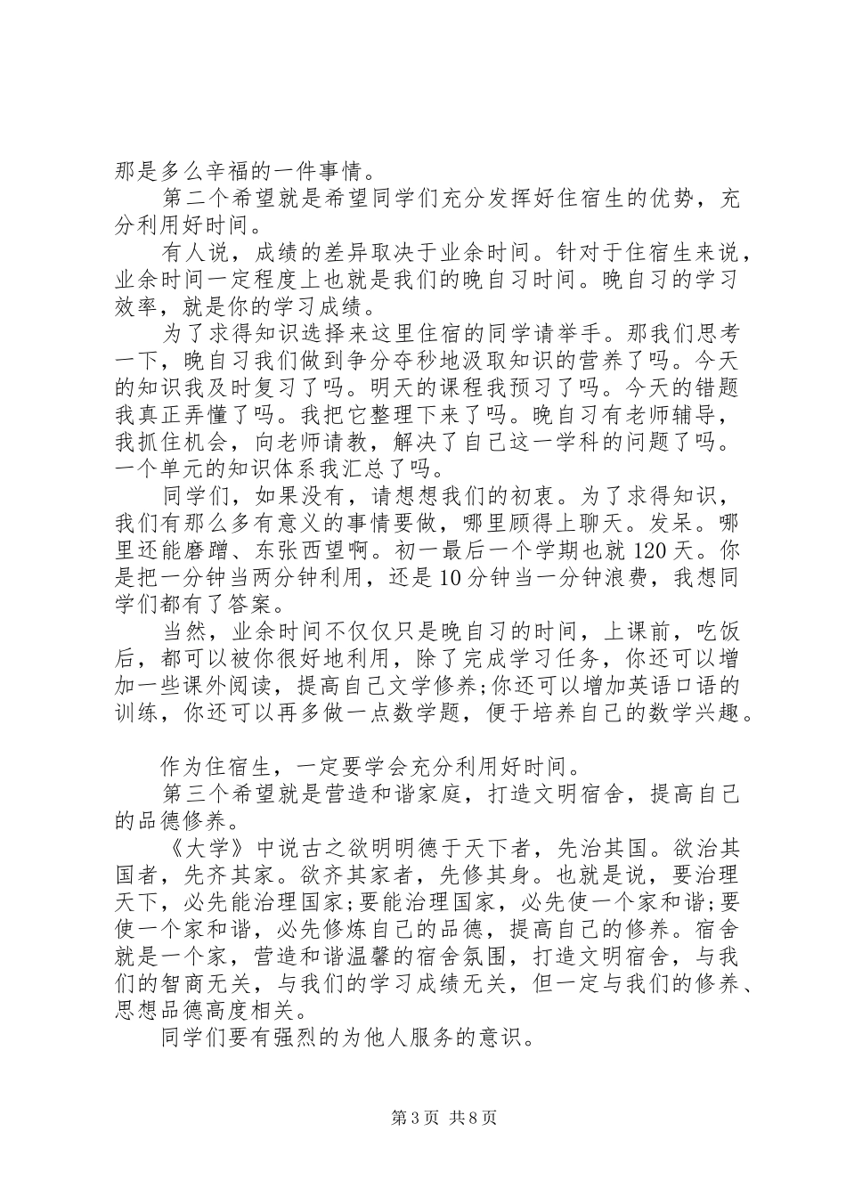 20XX年住宿生会议讲话发言稿_第3页
