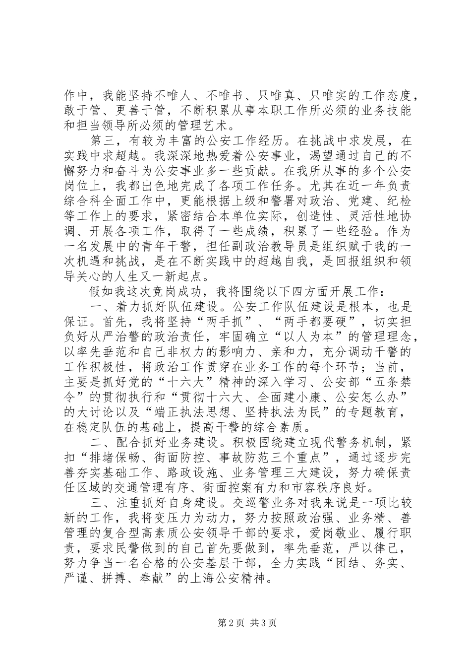 公安基层干部竞岗演讲稿（交巡警支队副政治教导员）_第2页
