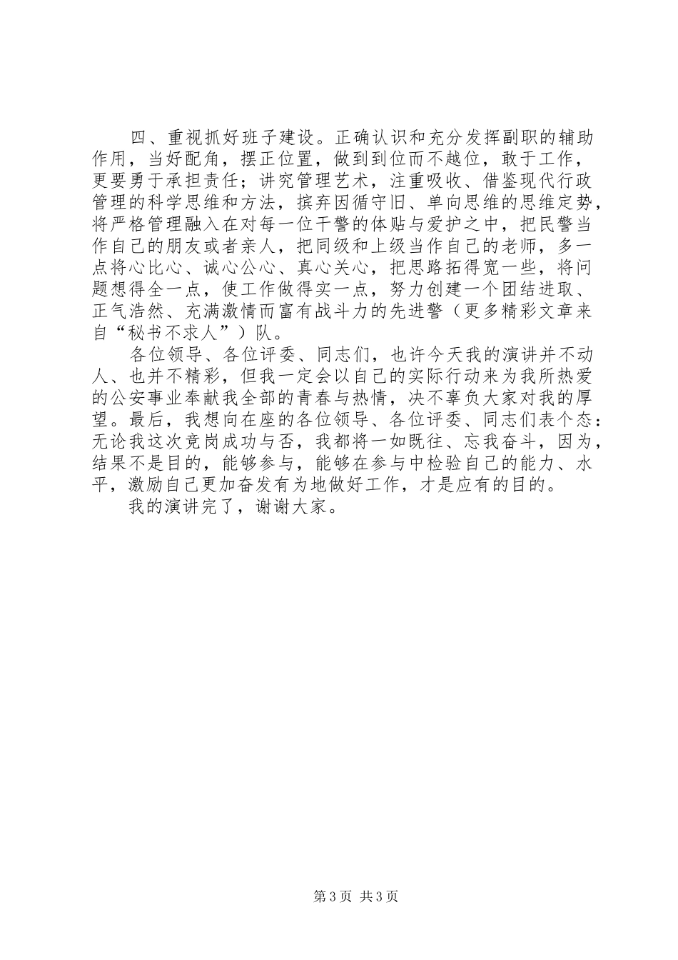 公安基层干部竞岗演讲稿（交巡警支队副政治教导员）_第3页