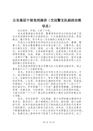 公安基层干部竞岗演讲稿（交巡警支队副政治教导员）