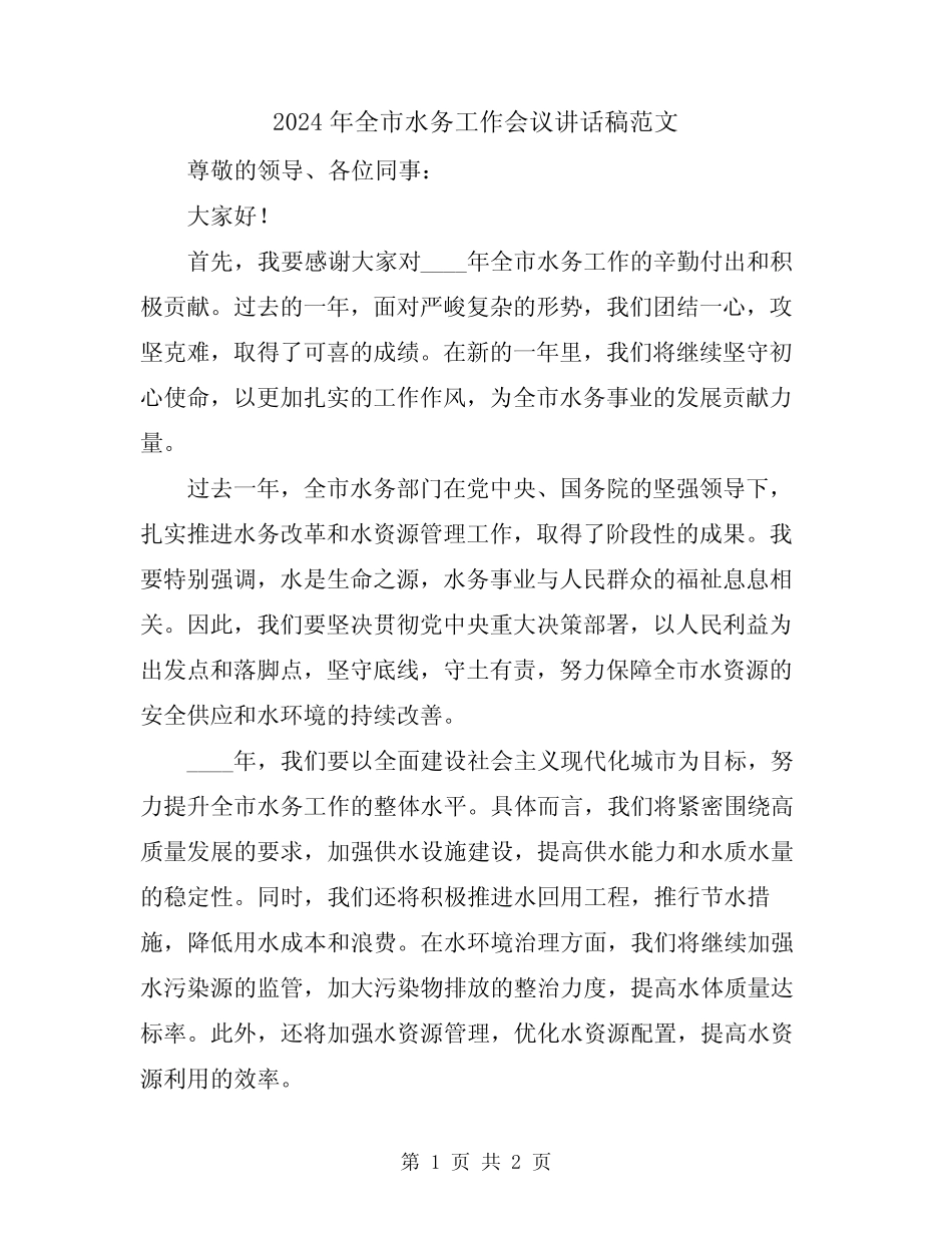 2024年全市水务工作会议讲话稿范文_第1页