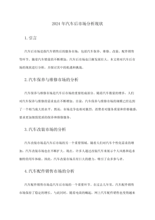 2024年汽车后市场分析现状 