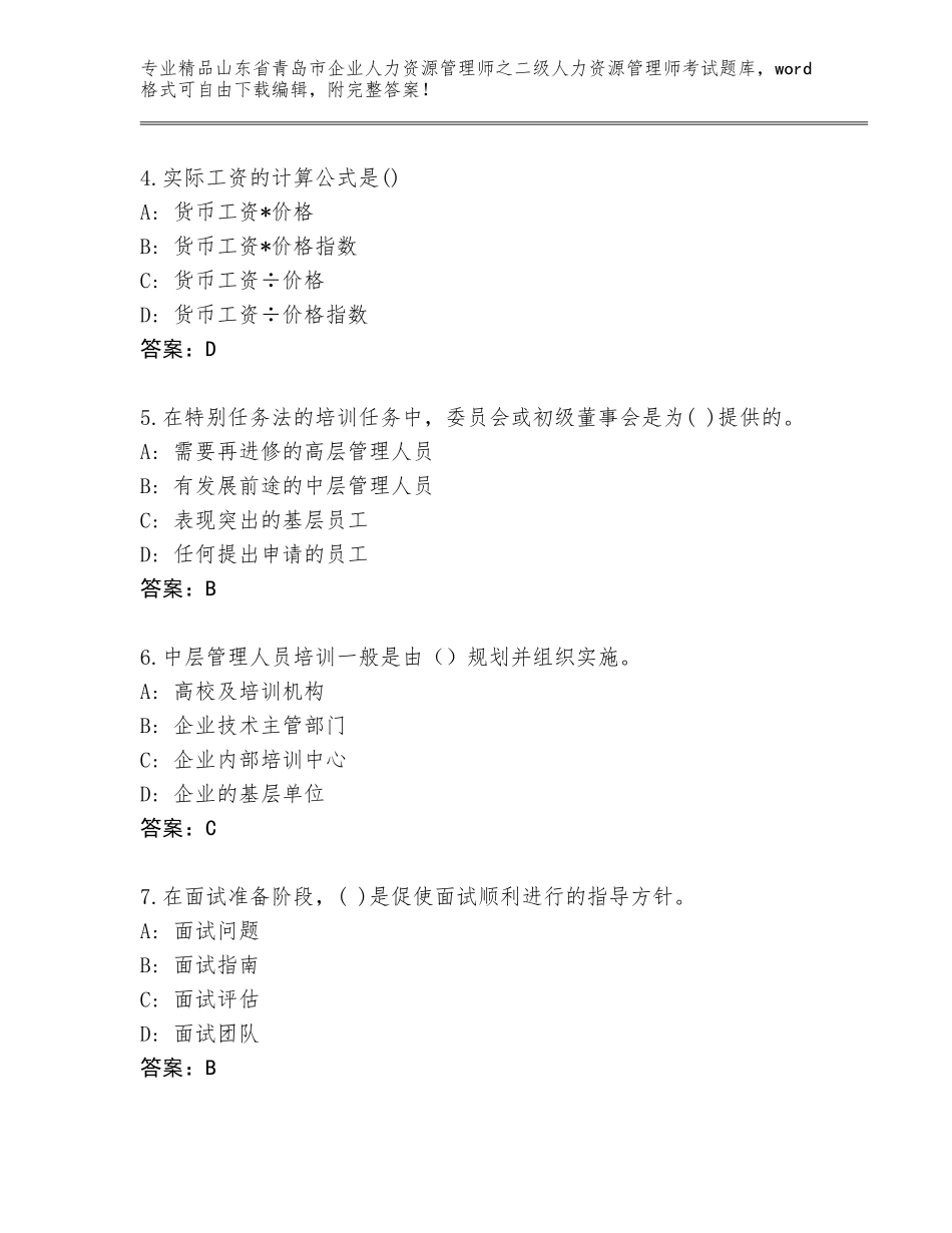 2024年山东省青岛市企业人力资源管理师之二级人力资源管理师考试精选题库含答案（综合题）_第2页