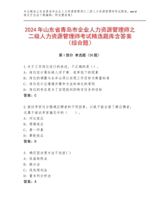 2024年山东省青岛市企业人力资源管理师之二级人力资源管理师考试精选题库含答案（综合题）