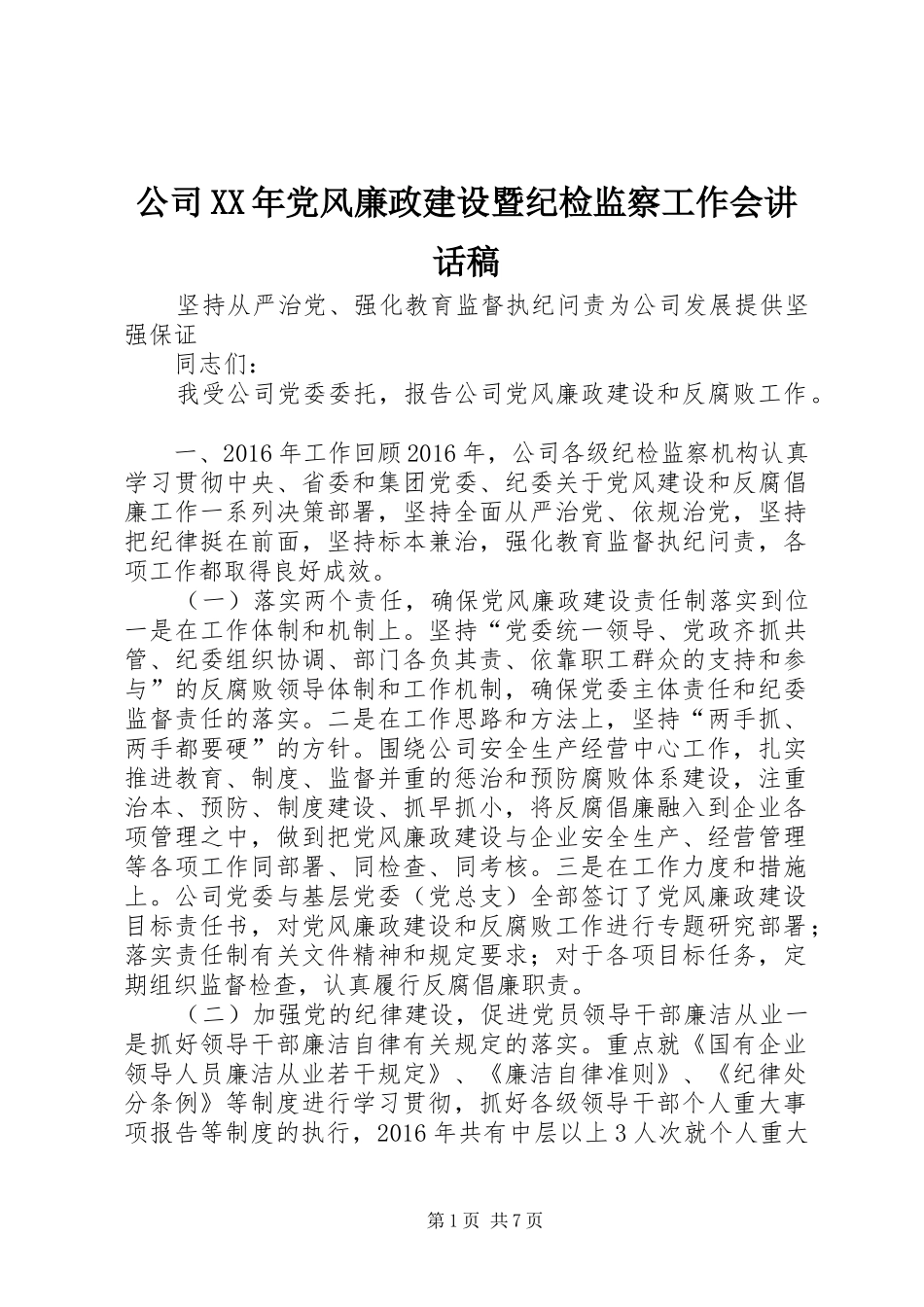 公司XX年党风廉政建设暨纪检监察工作会讲话发言稿_第1页