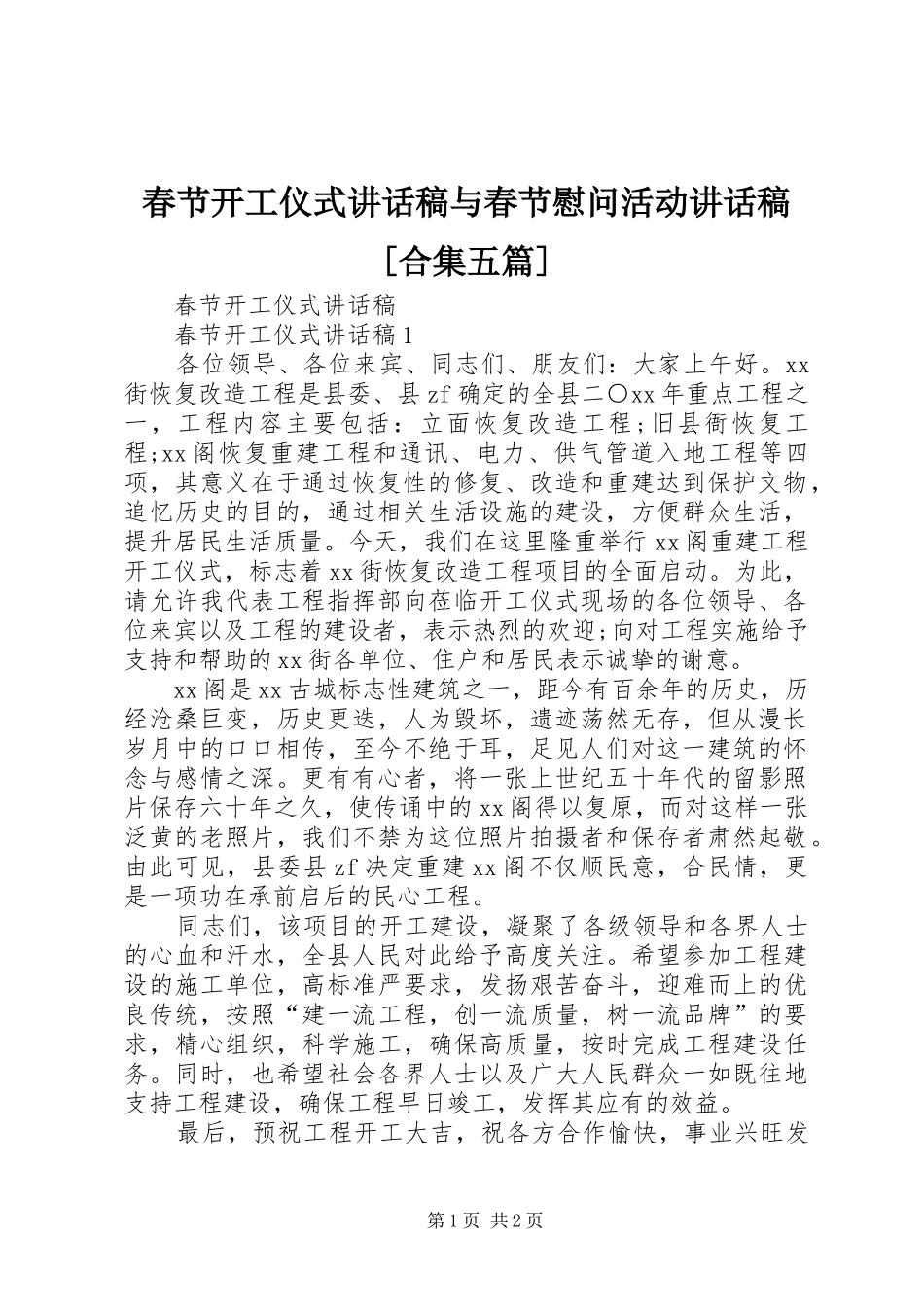 春节开工仪式的讲话发言稿与春节慰问活动的讲话发言稿[合集五篇]_第1页