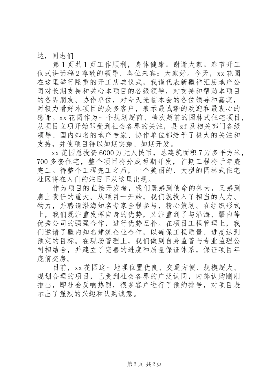 春节开工仪式的讲话发言稿与春节慰问活动的讲话发言稿[合集五篇]_第2页
