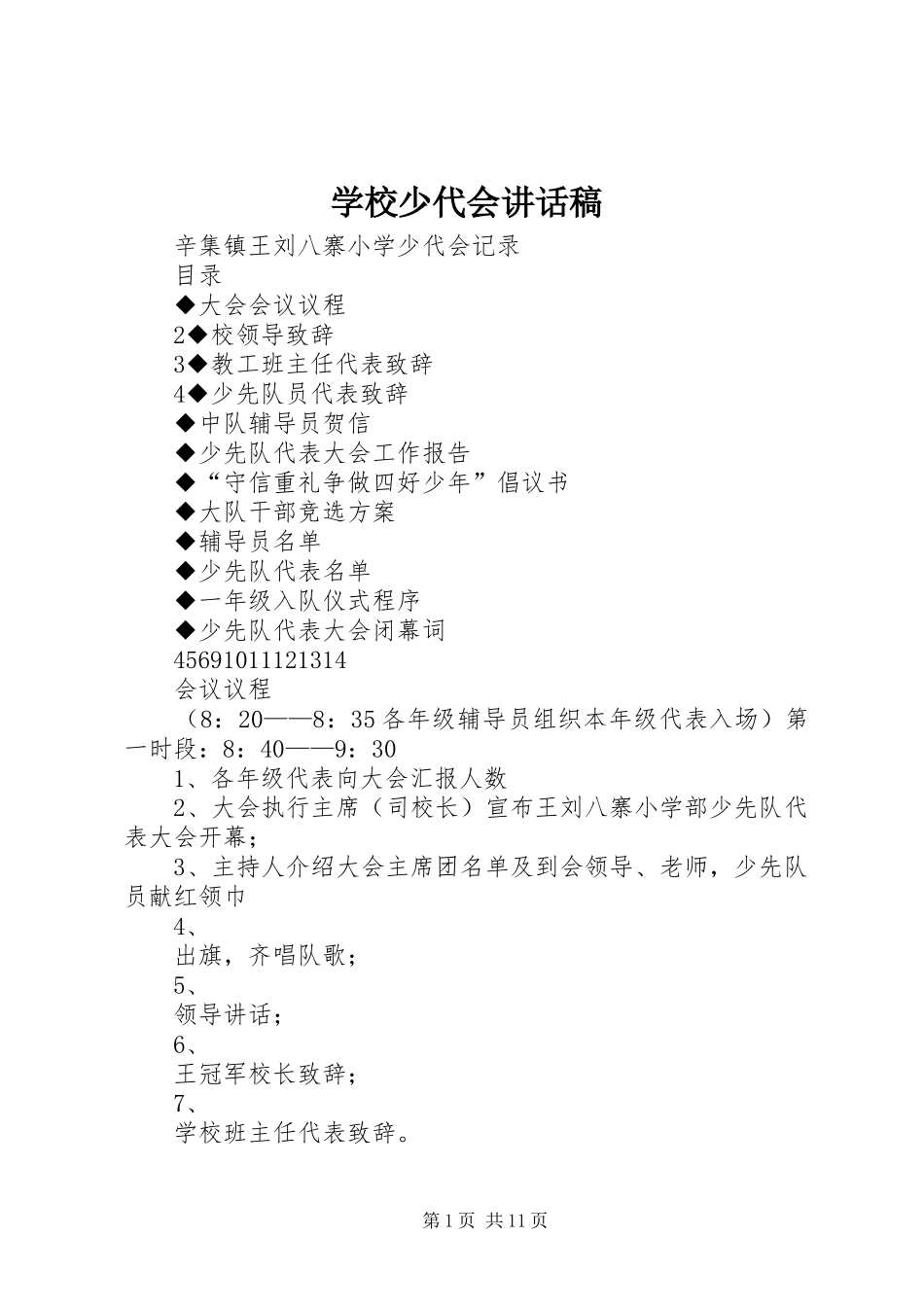 学校少代会的讲话发言稿_第1页