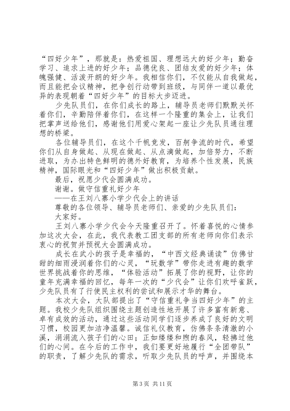 学校少代会的讲话发言稿_第3页