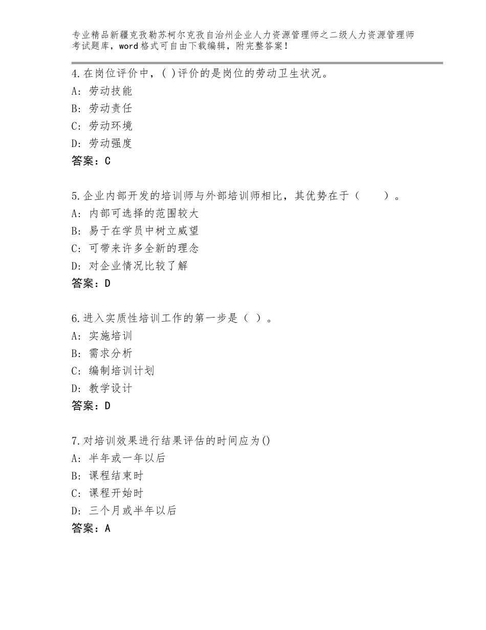 2024年新疆克孜勒苏柯尔克孜自治州企业人力资源管理师之二级人力资源管理师考试完整版及参考答案（黄金题型）_第2页