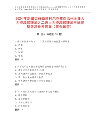 2024年新疆克孜勒苏柯尔克孜自治州企业人力资源管理师之二级人力资源管理师考试完整版及参考答案（黄金题型）