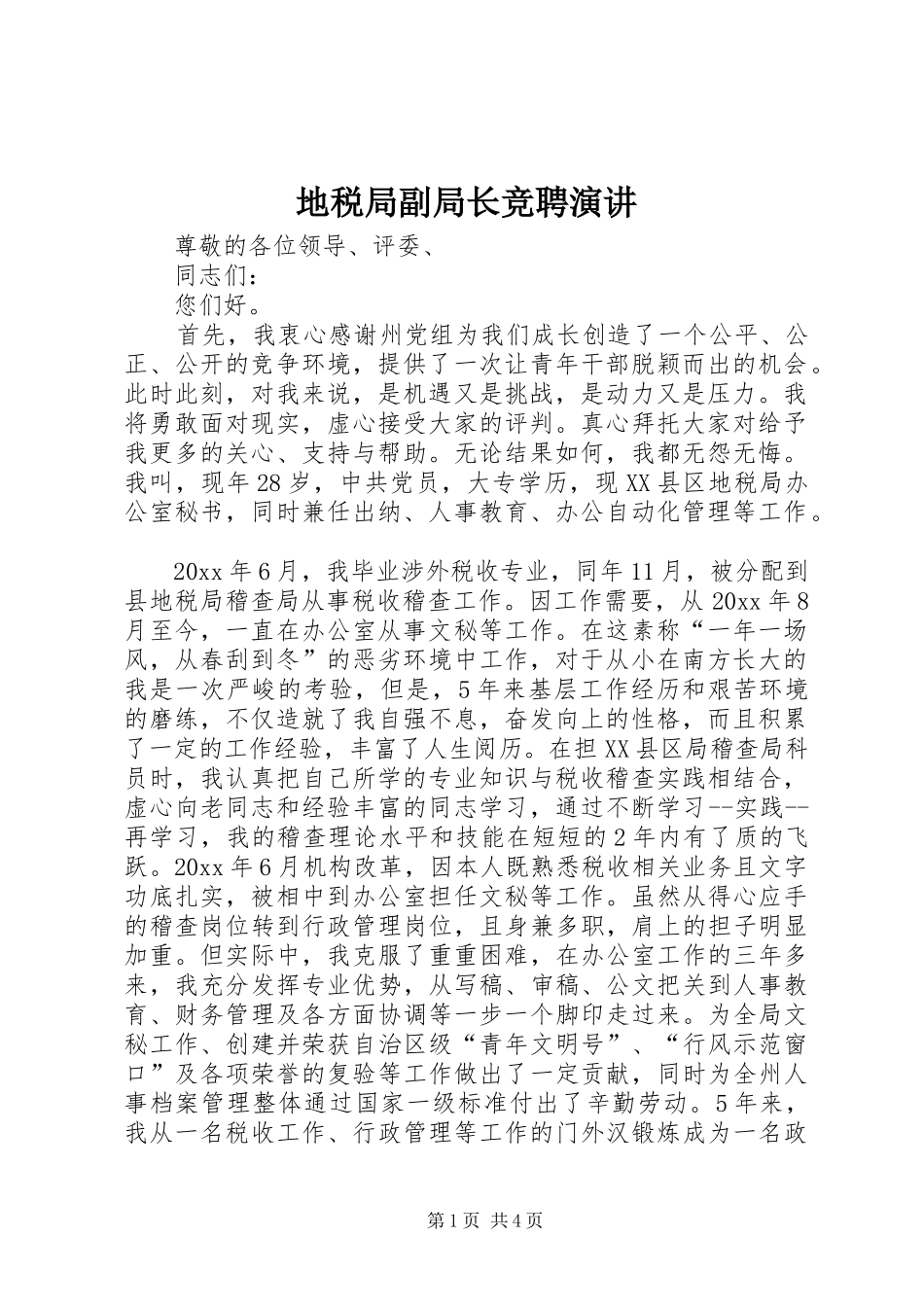 地税局副局长竞聘演讲稿_第1页
