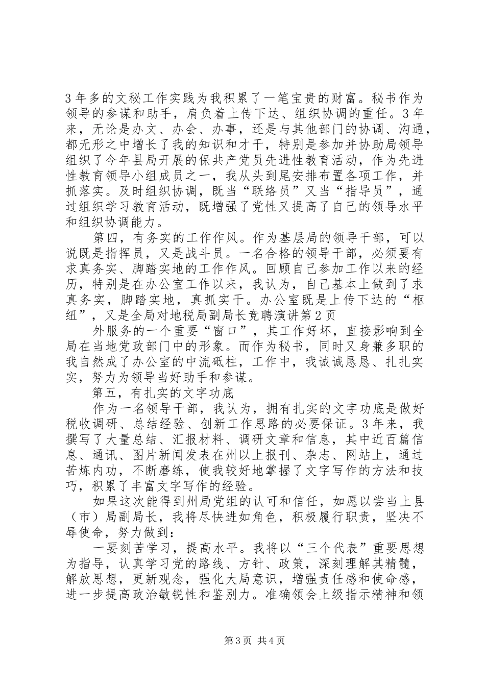 地税局副局长竞聘演讲稿_第3页