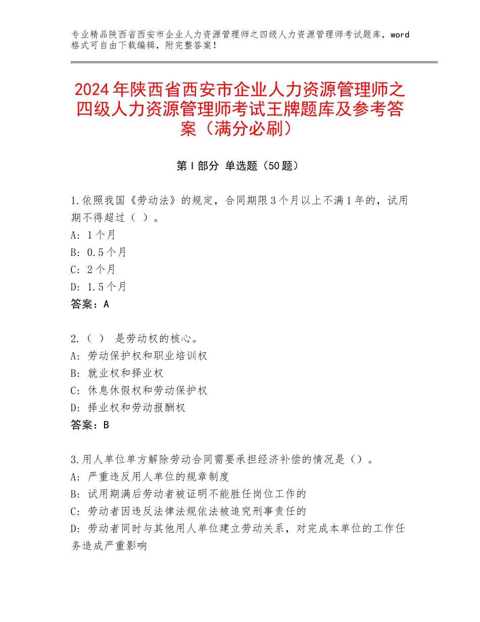 2024年陕西省西安市企业人力资源管理师之四级人力资源管理师考试王牌题库及参考答案（满分必刷）_第1页