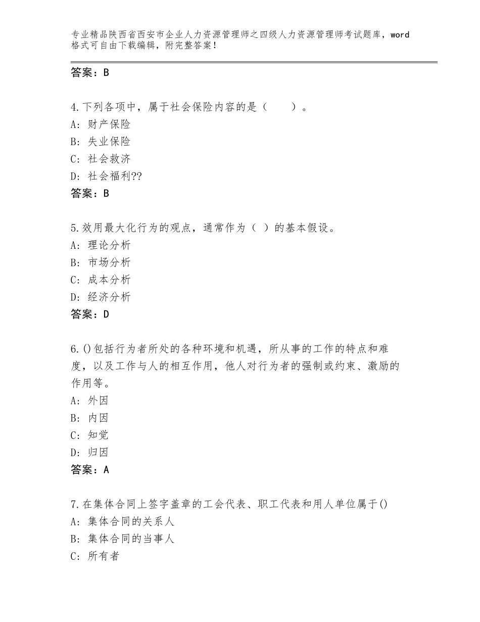 2024年陕西省西安市企业人力资源管理师之四级人力资源管理师考试王牌题库及参考答案（满分必刷）_第2页