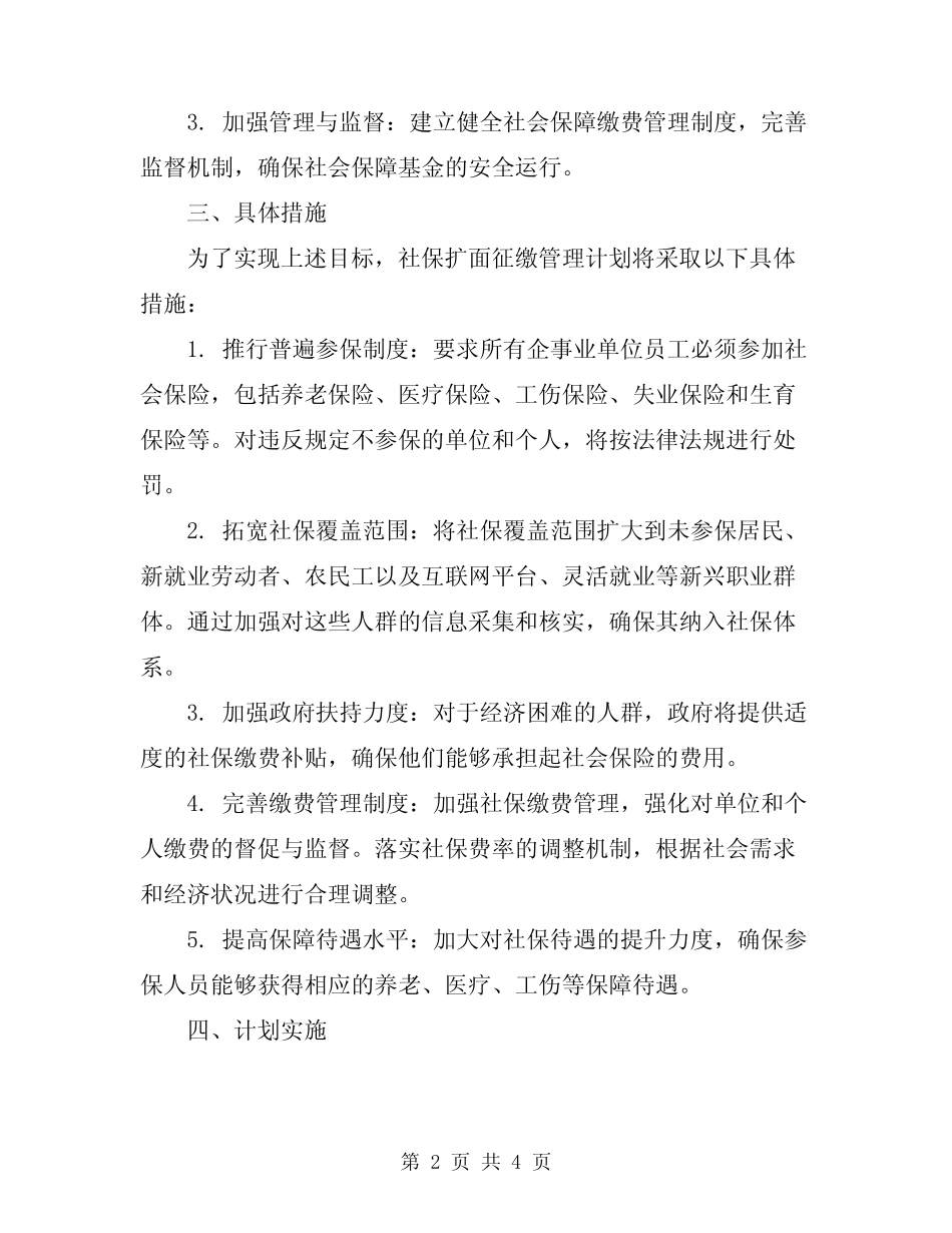 2024年社保扩面征缴管理计划_第2页