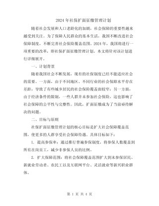 2024年社保扩面征缴管理计划