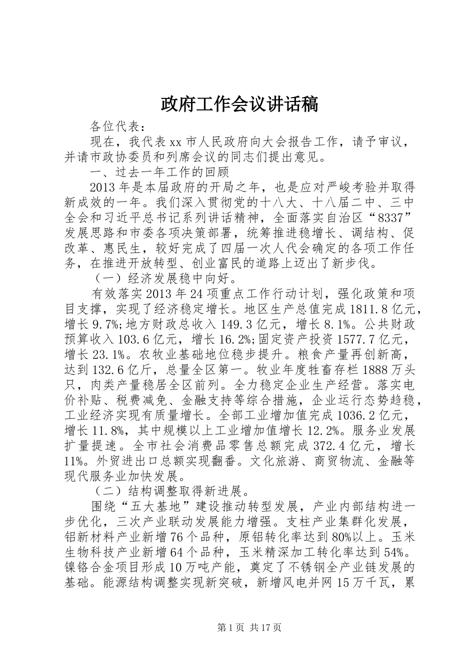政府工作会议讲话发言稿_第1页