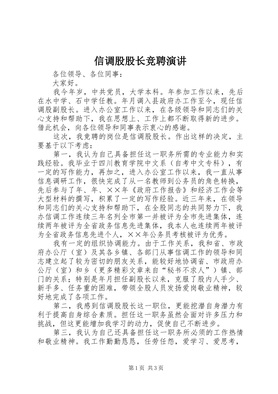 信调股股长竞聘演讲原稿_第1页