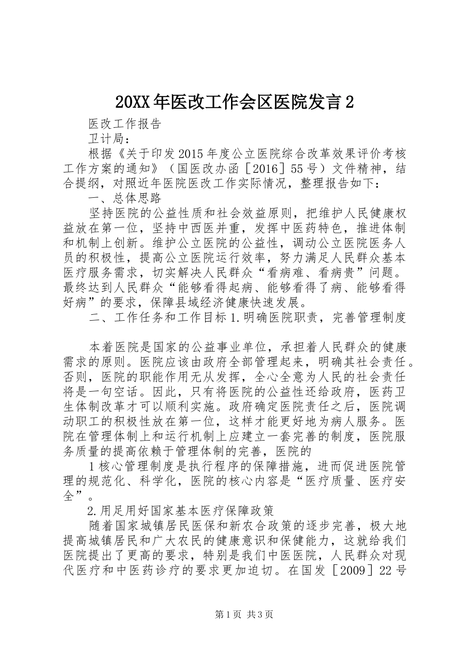 20XX年医改工作会区医院发言稿2_第1页