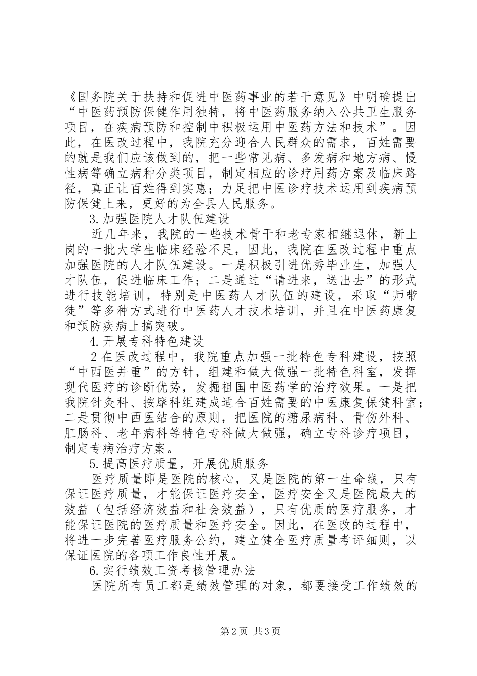 20XX年医改工作会区医院发言稿2_第2页