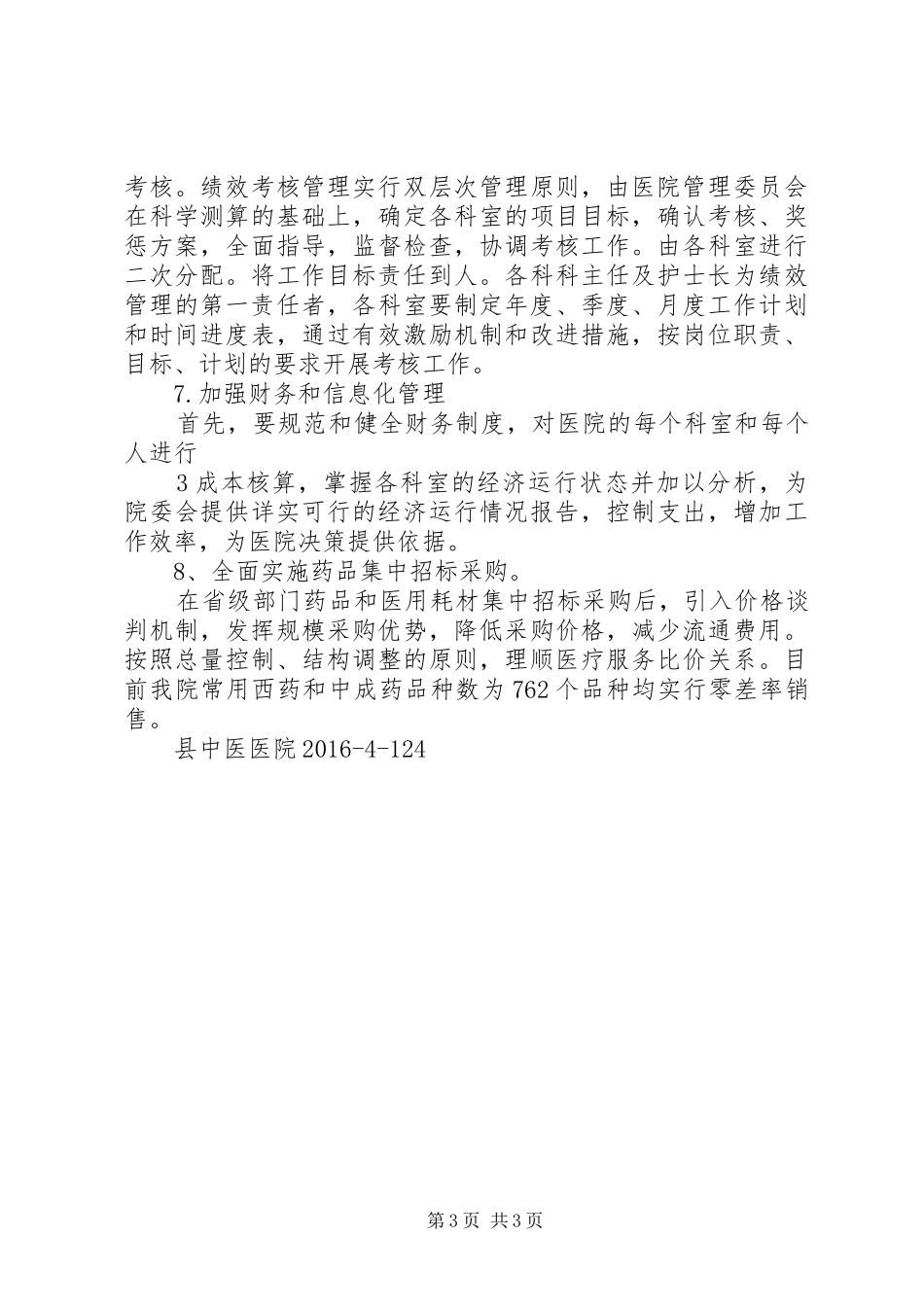 20XX年医改工作会区医院发言稿2_第3页