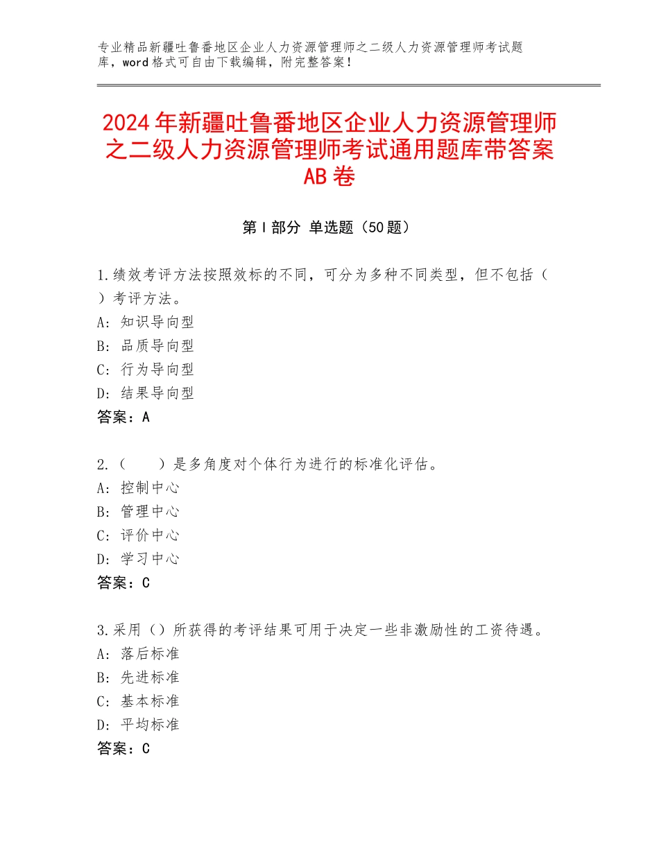 2024年新疆吐鲁番地区企业人力资源管理师之二级人力资源管理师考试通用题库带答案AB卷_第1页