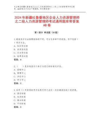 2024年新疆吐鲁番地区企业人力资源管理师之二级人力资源管理师考试通用题库带答案AB卷